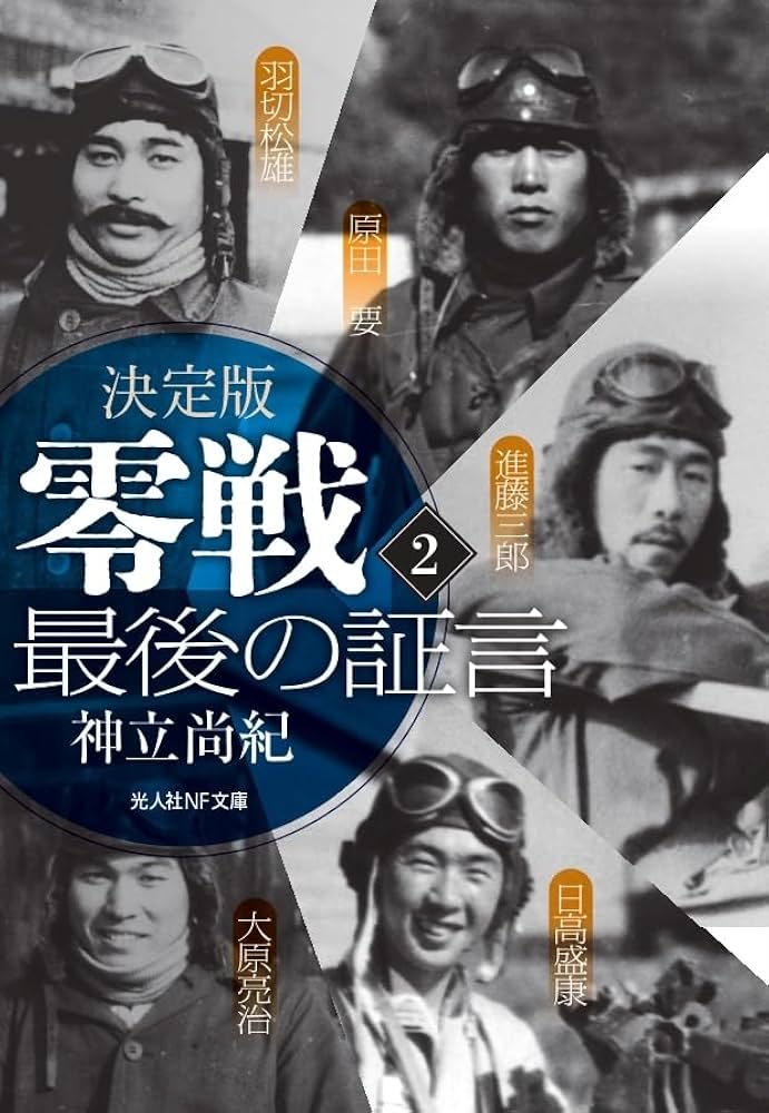 決定版 零戦 最後の証言 〈2〉 (光人社NF文庫 1365) | 神立尚紀